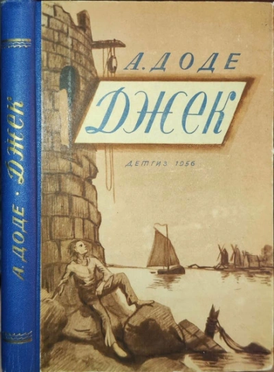 Джек - Доде Альфонс - Слушать Любимую Книгу + Без Рекламы Slushat-Knigi.Com