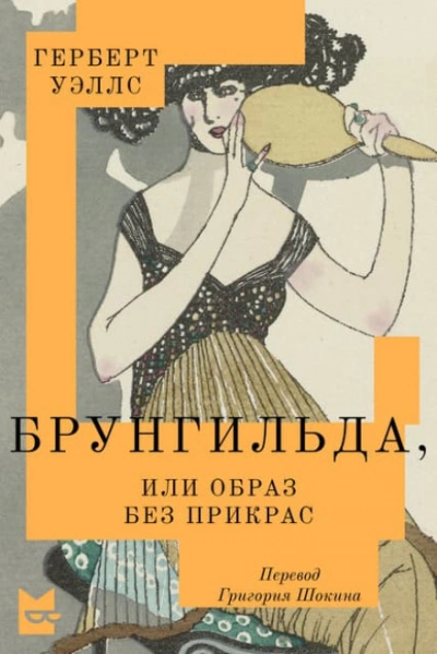 Брунгильда, или Образ без прикрас - Уэллс Герберт - Слушать Любимую Книгу + Без Рекламы Slushat-Knigi.Com