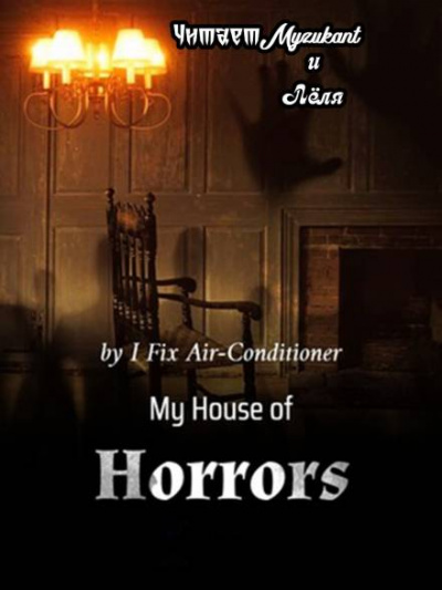 Мой дом ужасов. Часть 1 - I Fix Air-Conditioner - Слушать Любимую Книгу + Без Рекламы 📲 Slushat-Knigi.Com