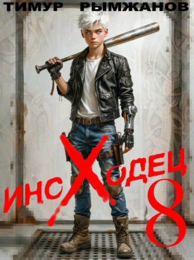 Иноходец 8 - Рымжанов Тимур - Слушать Любимую Книгу + Без Рекламы Slushat-Knigi.Com