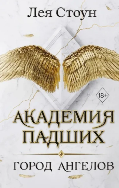 Город Ангелов - Стоун Лея - Слушать Любимую Книгу + Без Рекламы Slushat-Knigi.Com