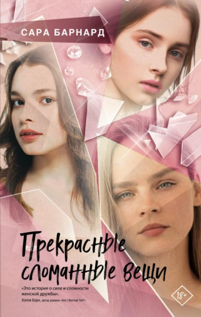 Прекрасные сломанные вещи - Барнард Сара - Слушать Любимую Книгу + Без Рекламы Slushat-Knigi.Com