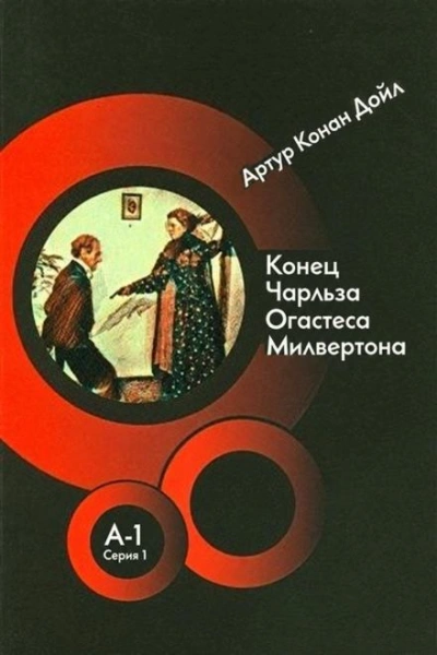 Конец Чарльза Огастеса Милвертона - Дойл Артур - Слушать Любимую Книгу + Без Рекламы Slushat-Knigi.Com