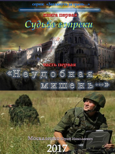 Судьбе вопреки. Часть первая. «Неудобная мишень…» - Юрий Москаленко - Слушать Любимую Книгу + Без Рекламы 📲 Slushat-Knigi.Com
