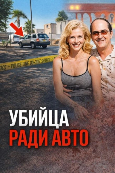 Охота на ретроавто - Слушать Любимую Книгу + Без Рекламы Slushat-Knigi.Com