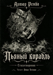Пьяный корабль - Рембо Артюр - Слушать Любимую Книгу + Без Рекламы Slushat-Knigi.Com