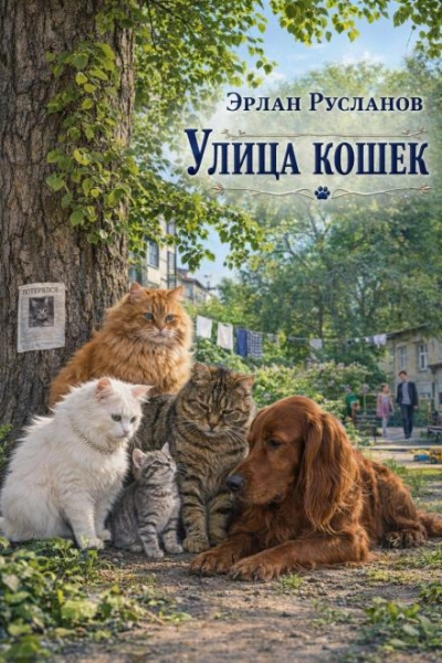 Улица кошек - Русланов Эрлан - Слушать Любимую Книгу + Без Рекламы Slushat-Knigi.Com