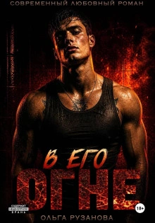 В его огне - Рузанова Ольга - Слушать Любимую Книгу + Без Рекламы Slushat-Knigi.Com