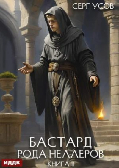 Бастард рода Неллеров. Книга 11 - Усов Серг - Слушать Любимую Книгу + Без Рекламы Slushat-Knigi.Com