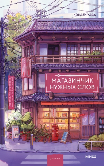 Магазинчик нужных слов - Кэндзи Уэда - Слушать Любимую Книгу + Без Рекламы Slushat-Knigi.Com