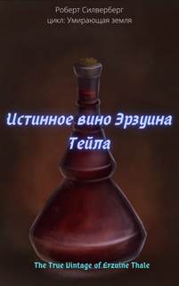 Истинное вино Эрзуина Тейла - Роберт Силверберг - Слушать Любимую Книгу + Без Рекламы 📲 Slushat-Knigi.Com