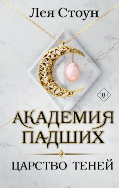 Царство теней - Стоун Лея - Слушать Любимую Книгу + Без Рекламы Slushat-Knigi.Com