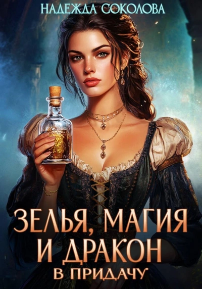 Зелья, магия и дракон в придачу - Соколова Надежда - Слушать Любимую Книгу + Без Рекламы Slushat-Knigi.Com