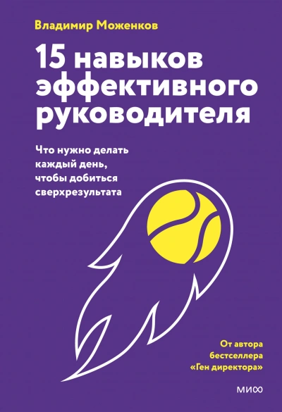 15 навыков эффективного руководителя: что нужно делать каждый день, чтобы добиться сверхрезультата - Владимир Моженков - Слушать Любимую Книгу + Без Рекламы Slushat-Knigi.Com