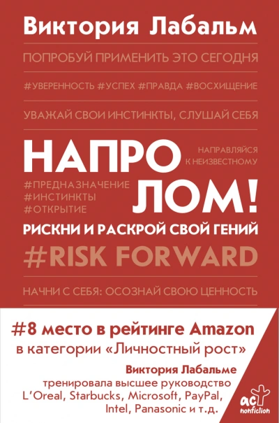 Напролом! Рискни и раскрой свой гений - Лабальм Виктория - Слушать Любимую Книгу + Без Рекламы Slushat-Knigi.Com