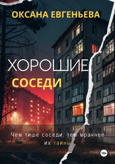 Хорошие соседи - Евгеньева Оксана - Слушать Любимую Книгу + Без Рекламы Slushat-Knigi.Com