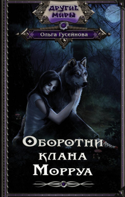 Оборотни клана Морруа - Ольга Гусейнова - Слушать Любимую Книгу + Без Рекламы 📲 Slushat-Knigi.Com