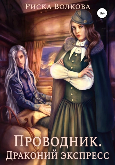 Проводник. Драконий экспресс - Волкова Риска - Слушать Любимую Книгу + Без Рекламы Slushat-Knigi.Com
