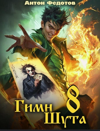 Гимн шута 9 - Федотов Антон - Слушать Любимую Книгу + Без Рекламы Slushat-Knigi.Com