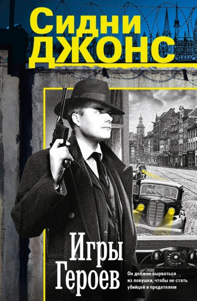 Игры героев - Джонс Джей - Слушать Любимую Книгу + Без Рекламы Slushat-Knigi.Com