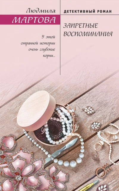 Запретные воспоминания - Мартова Людмила - Слушать Любимую Книгу + Без Рекламы Slushat-Knigi.Com