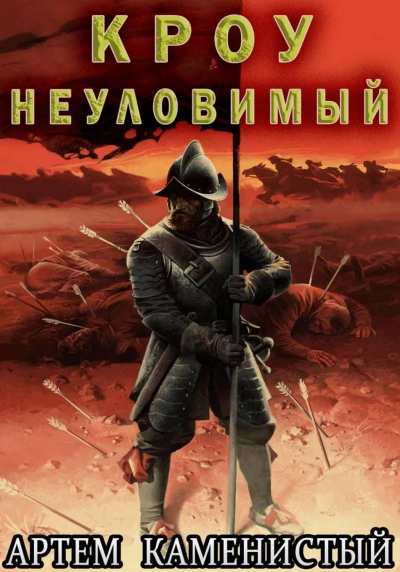 Кроу неуловимый - Каменистый Артем - Слушать Любимую Книгу + Без Рекламы Slushat-Knigi.Com