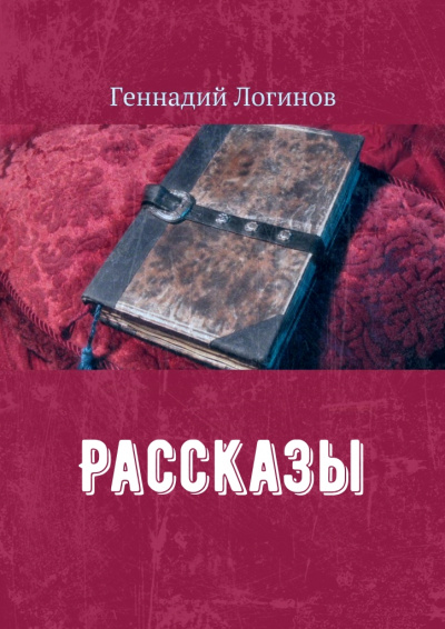 Рассказы - Геннадий Логинов - Слушать Любимую Книгу + Без Рекламы 📲 Slushat-Knigi.Com