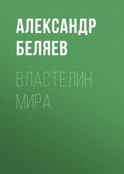 Властелин мира - Беляев Александр - Слушать Любимую Книгу + Без Рекламы Slushat-Knigi.Com