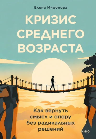 Кризис среднего возраста. Как вернуть смысл и опору без радикальных решений - Миронова Елена - Слушать Любимую Книгу + Без Рекламы Slushat-Knigi.Com