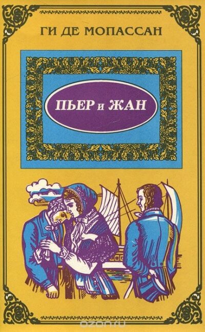 Пьер и Жан - Ги де Мопассан - Слушать Любимую Книгу + Без Рекламы 📲 Slushat-Knigi.Com