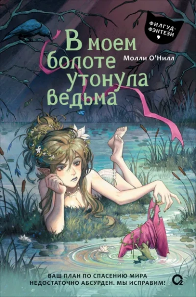 В моем болоте утонула ведьма - О'Нилл Молли - Слушать Любимую Книгу + Без Рекламы Slushat-Knigi.Com