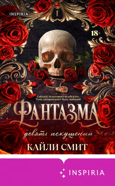 Фантазма. Девять искушений - Смит Кайли - Слушать Любимую Книгу + Без Рекламы Slushat-Knigi.Com