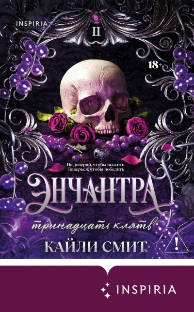 Энчантра. Тринадцать клятв - Смит Кайли - Слушать Любимую Книгу + Без Рекламы Slushat-Knigi.Com