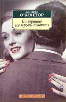 На вершине все тропы сходятся - О'Коннор Фланнери - Слушать Любимую Книгу + Без Рекламы Slushat-Knigi.Com