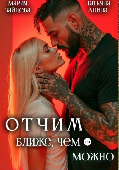 Отчим. Ближе, чем можно - Зайцева Мария - Слушать Любимую Книгу + Без Рекламы Slushat-Knigi.Com
