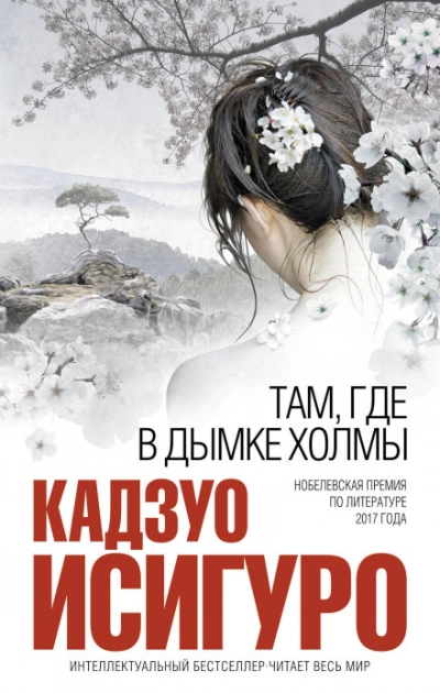Там, где в дымке холмы - Исигуро Кадзуо - Слушать Любимую Книгу + Без Рекламы Slushat-Knigi.Com