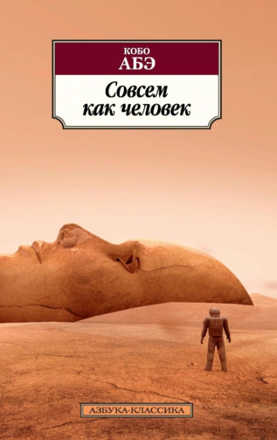 Совсем как человек - Абэ Кобо - Слушать Любимую Книгу + Без Рекламы Slushat-Knigi.Com