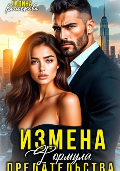 Измена. Формула предательства - Колоскова Галина - Слушать Любимую Книгу + Без Рекламы Slushat-Knigi.Com