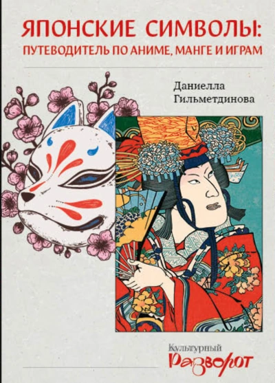 Японские символы. Путеводитель по аниме, манге и играм - Гильметдинова Даниелла - Слушать Любимую Книгу + Без Рекламы Slushat-Knigi.Com