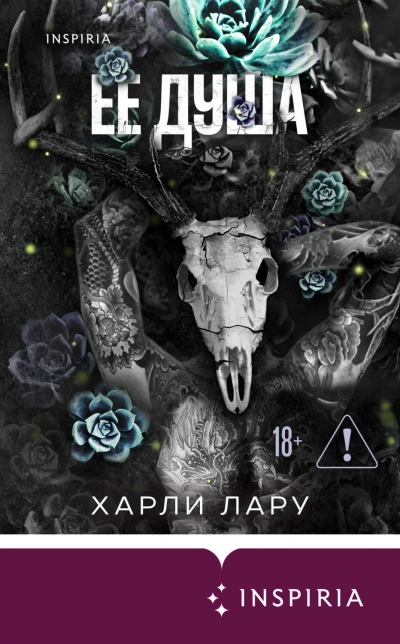 Ее душа - Лару Харли - Слушать Любимую Книгу + Без Рекламы Slushat-Knigi.Com