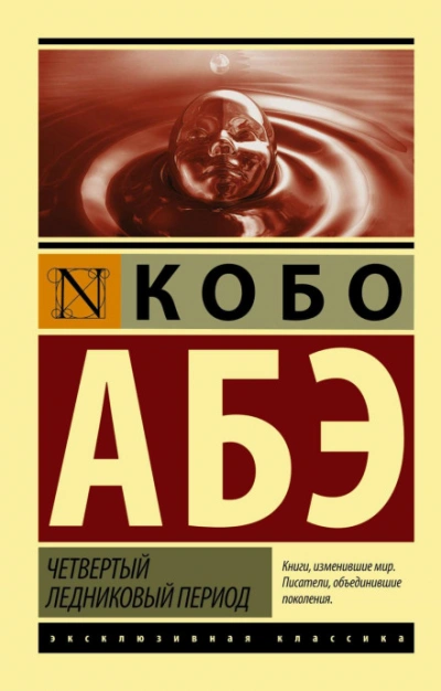 Четвертый ледниковый период - Абэ Кобо - Слушать Любимую Книгу + Без Рекламы Slushat-Knigi.Com