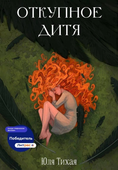 Откупное дитя - Тихая Юля - Слушать Любимую Книгу + Без Рекламы Slushat-Knigi.Com