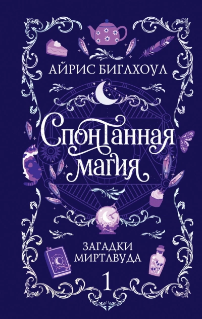 Спонтанная магия - Биглхоул Айрис - Слушать Любимую Книгу + Без Рекламы Slushat-Knigi.Com