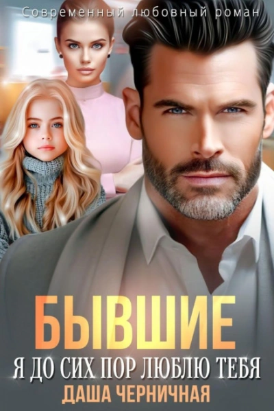 Бывшие. Я до сих пор люблю тебя - Черничная Даша - Слушать Любимую Книгу + Без Рекламы Slushat-Knigi.Com