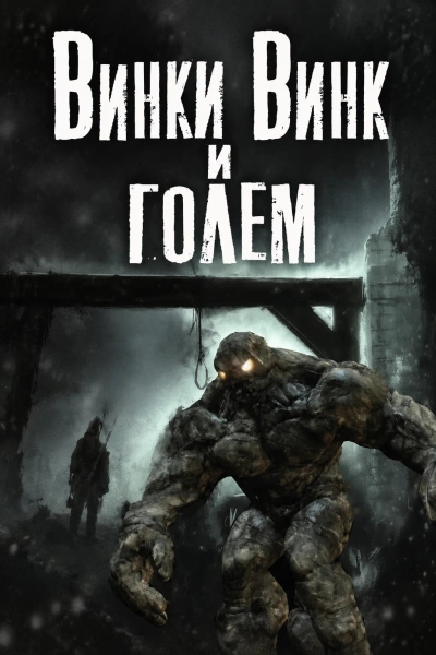 Винки Винк и Голем - Видинеев Дмитрий - Слушать Любимую Книгу + Без Рекламы Slushat-Knigi.Com