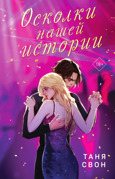 Осколки нашей истории - Свон Таня - Слушать Любимую Книгу + Без Рекламы Slushat-Knigi.Com