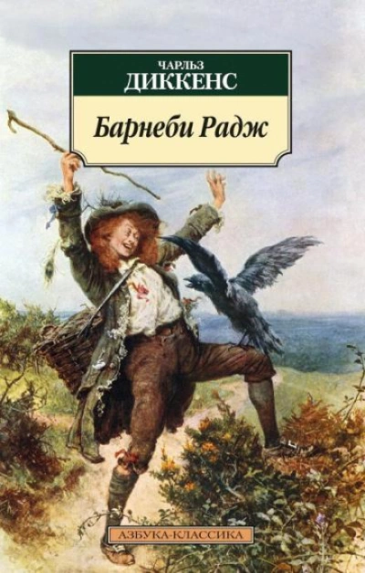 Барнеби Радж - Диккенс Чарльз - Слушать Любимую Книгу + Без Рекламы Slushat-Knigi.Com