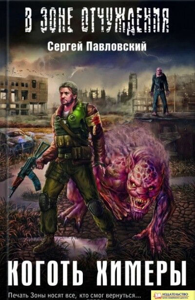 Коготь химеры. S.T.A.L.K.E.R. - Сергей Павловский - Слушать Любимую Книгу + Без Рекламы 📲 Slushat-Knigi.Com
