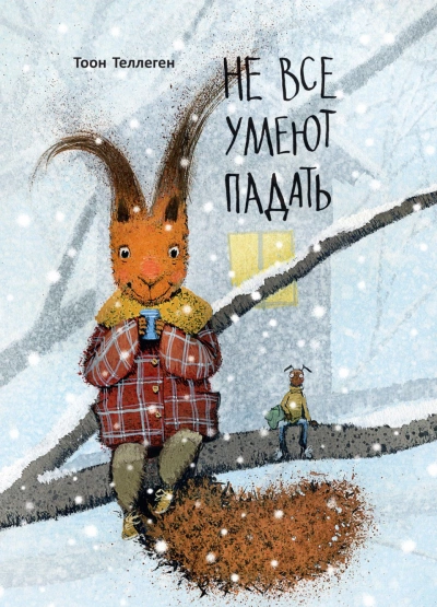 Не все умеют падать - Тоон Теллеген » - Слушать Любимую Книгу + Без Рекламы 📲 Slushat-Knigi.Com
