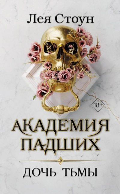 Дочь тьмы - Стоун Лея - Слушать Любимую Книгу + Без Рекламы Slushat-Knigi.Com
